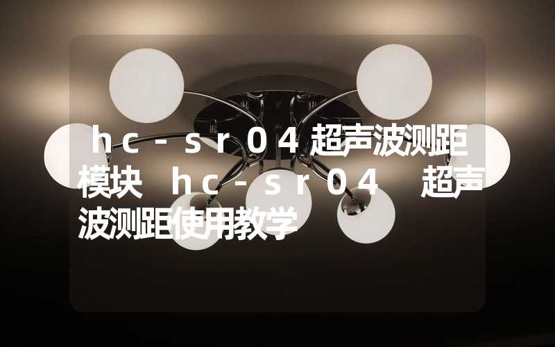 hc-sr04超声波测距模块 hc-sr04 超声波测距使用教学